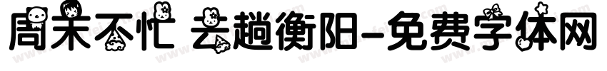 周末不忙 去趟衡阳字体转换